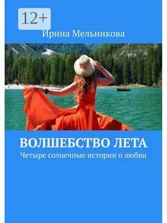 Волшебство лета