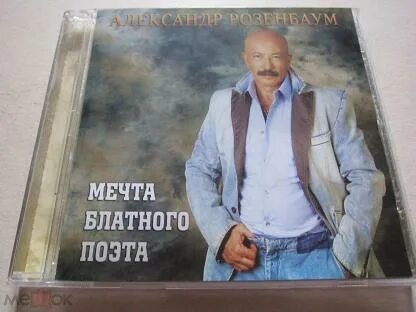 Розенбаум мечта блатного поэта