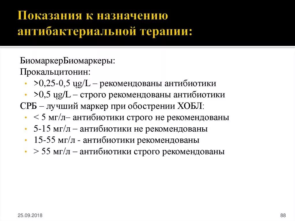 Принципы назначения антибактериальной терапии при пневмонии. Показания для назначения антибактериальной терапии. Показания для проведения антибактериальной терапии. Основные критерии назначения антибактериальной терапии.