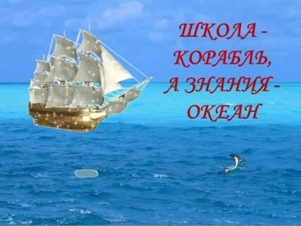Школьный корабль плюс