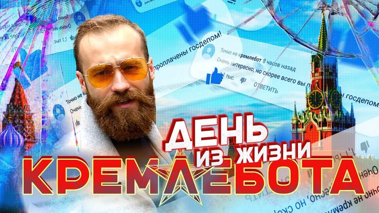 Кремлебот это. Кремлеботы. кремлеботы 2025. кремлеботы робот. быть кремлеботом круто.