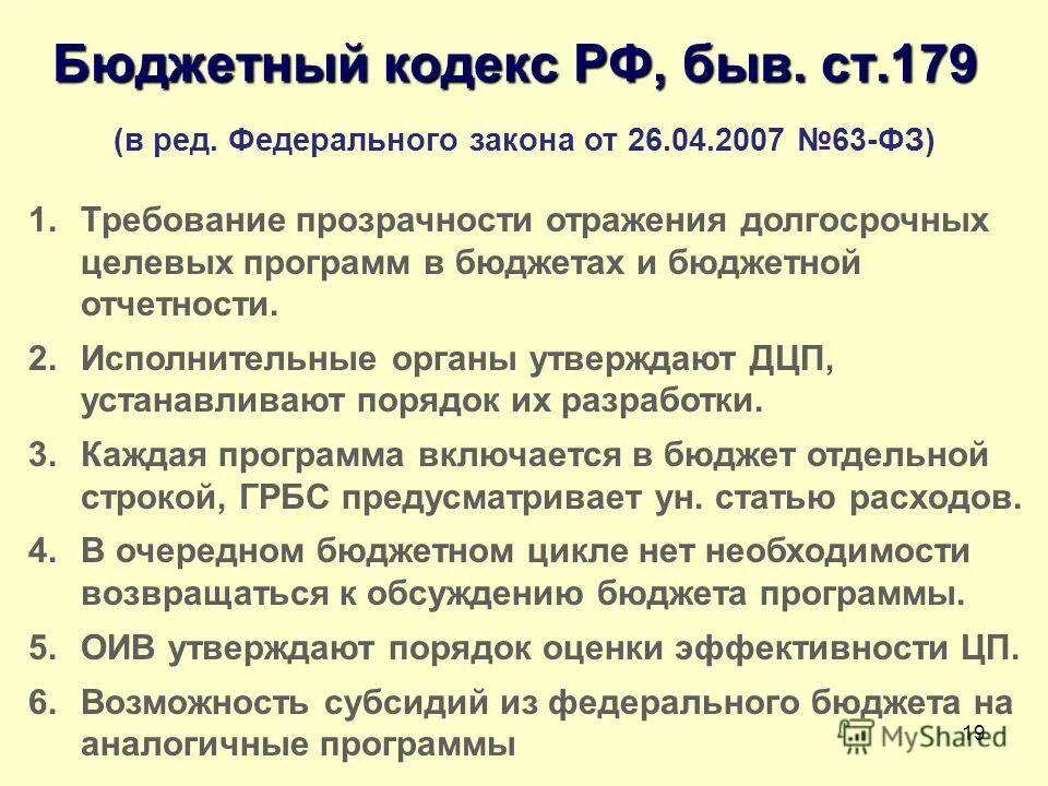 Бюджетный кодекс. Бюджетный кодекс рф ст 80. Бюджетный кодекс. Бюджетный кодекс статья 243. Муниципальный долг картинки для презентации.