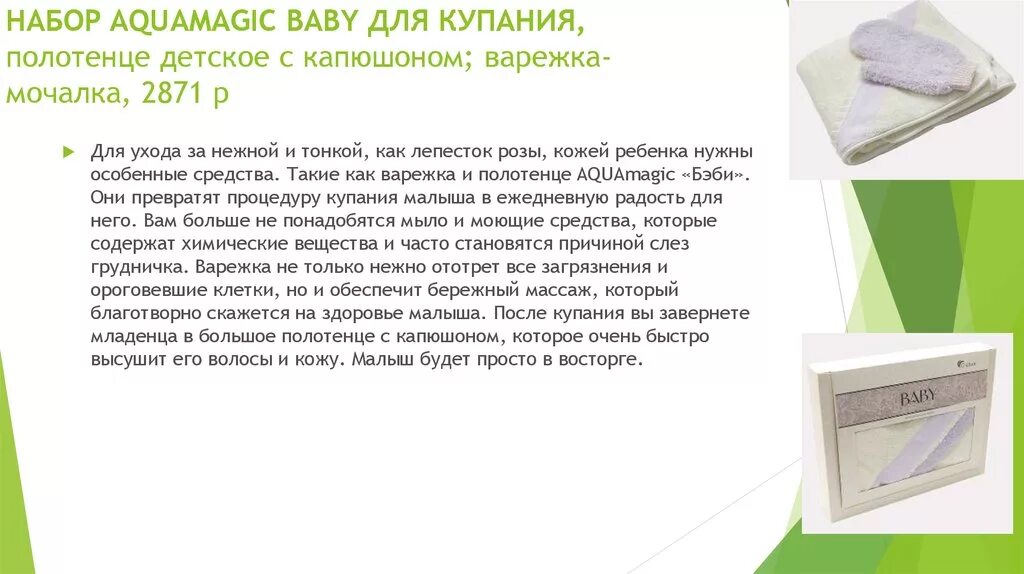 Как пользоваться салфетками гринвей. Гринвей полотенце детское с капюшоном. greenway baby набор aquamagic. детское полотенце гринвей. aquamagic baby полотенце.