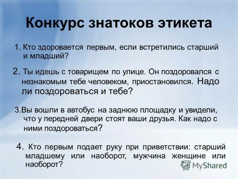 Как нужно обращаться к человеку. Приветствие по правилам этикета. Этикетные нормы приветствия. Этикет как правильно здороваться. Этикет кто должен здороваться первым.