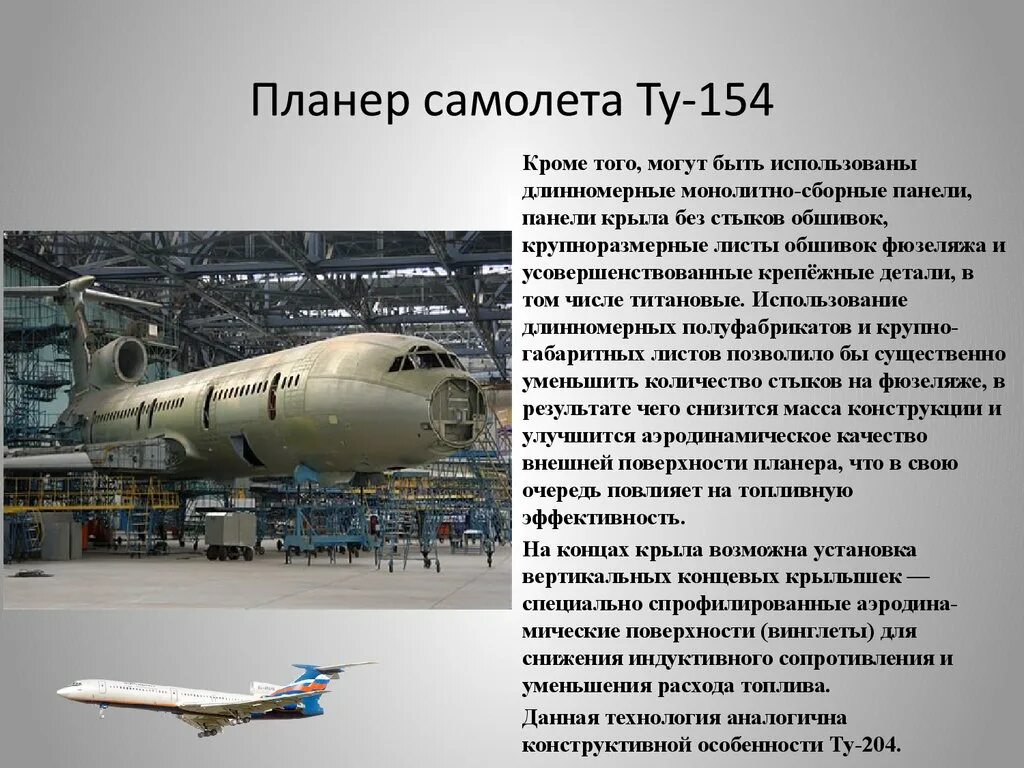 Расположение двигателей ту 154. Летные характеристики самолета ту 154. Ту-154м двигатель. Конструкция самолета ту-154м. Скорость самолета ту 154