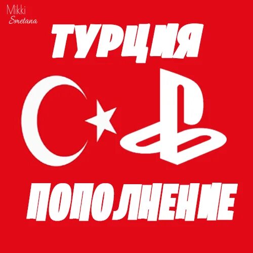Турецкий psn