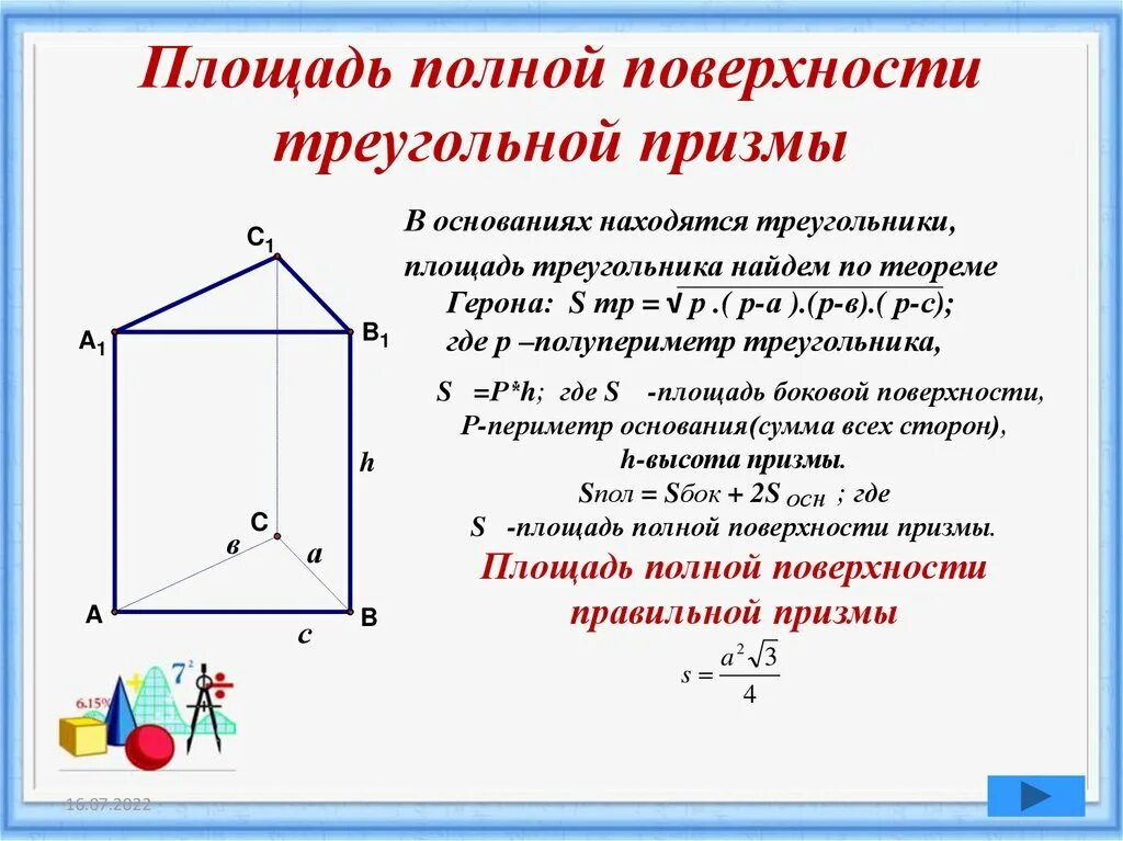 Правильная призма найти площадь полной поверхности. Площадь основания треугольной Призмы. Формула нахождения площади полной поверхности треугольной Призмы. Площадь полной поверхности прямой треугольной Призмы формула. Прямая треугольная Призма площадь полной поверхности.