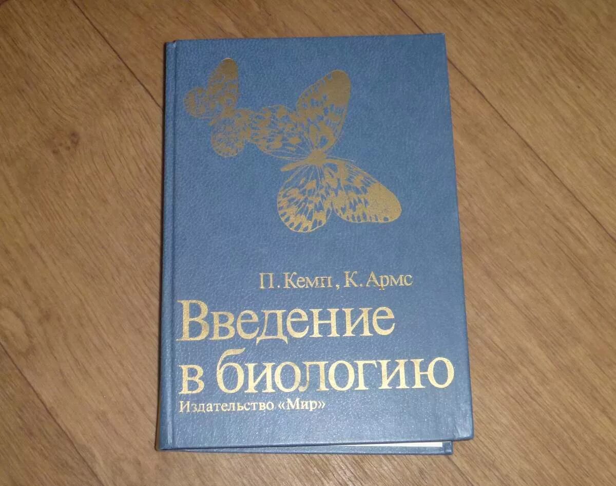 Введение в биологию, Кемп п., Армс к., 1988.. Введение в биологию Автор Кемп. Книга п Кемп к Армс Введение в биологию.