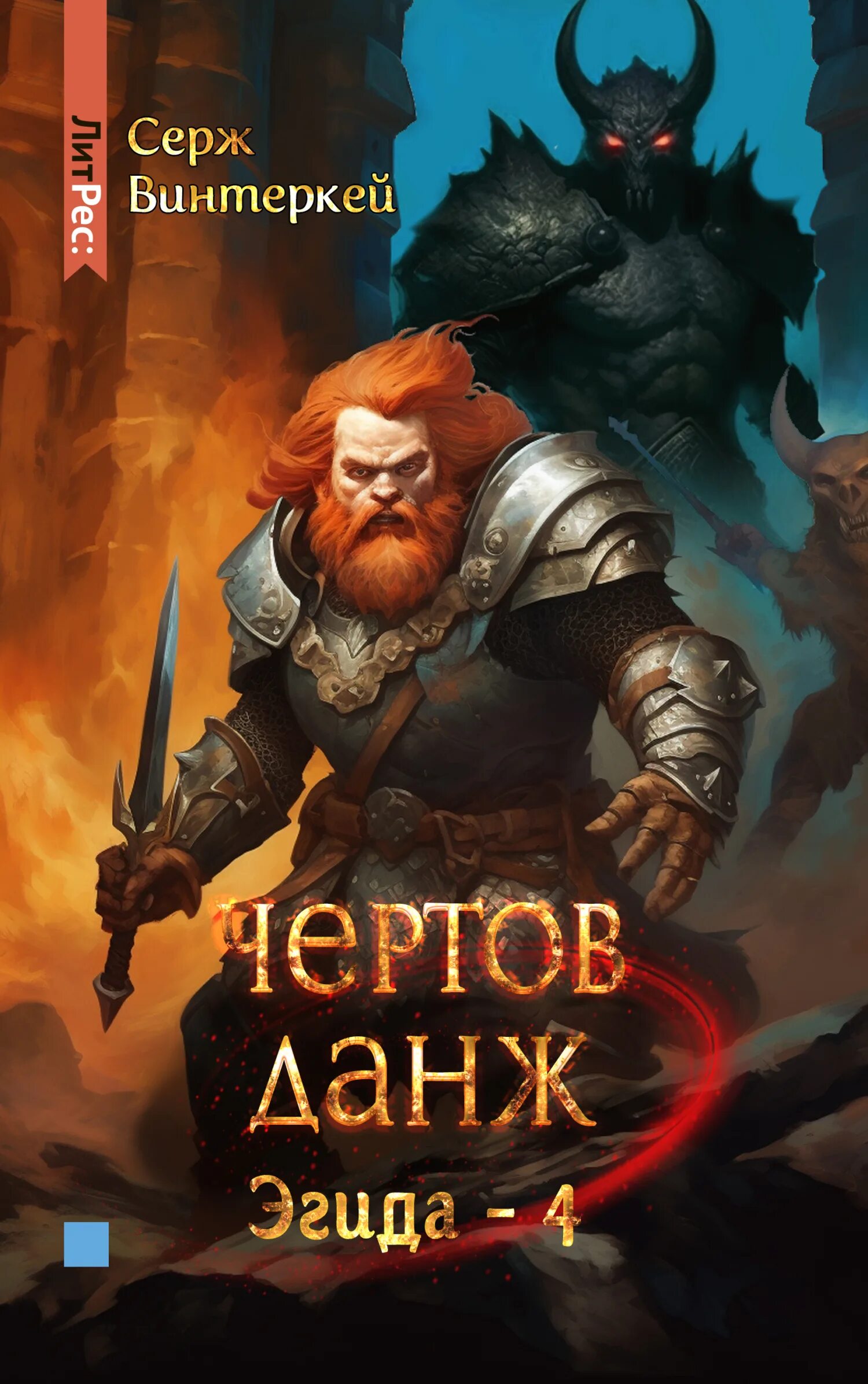 Винтеркей антидемон 4 читать. Серж винтеркей. серж винтеркей книги. серж винтеркей эгида.