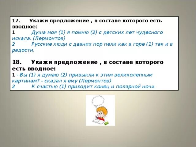 Укажите предложения в которых есть вводные слова. Укажи предложение в составе которых. Душа моя я помню с детских лет чудесного искала вводное слово. Укажите предложения, в которых есть обращение.