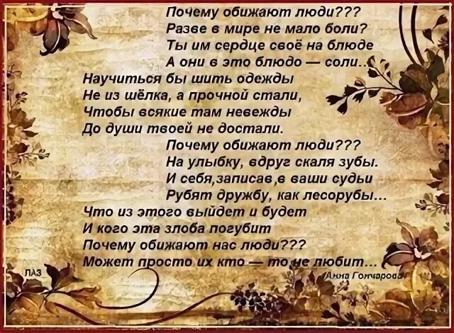 Почему обижают люди стихи. Почему люди обижают людей. Почему люди оскорбляют. Люди обижают оскорбляют.