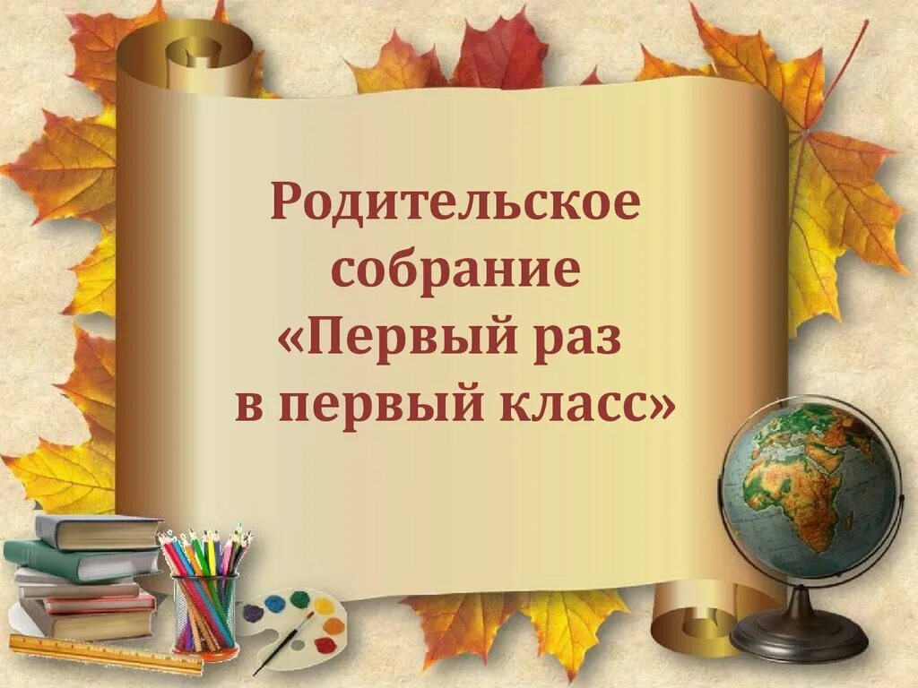 Собрание родителей в первых классах. Родительские собрания в 1 кл. Родительское собрание 1 классников. Презентация на тему МБОУ СОШ. Родительское собрание темы 1 кл.