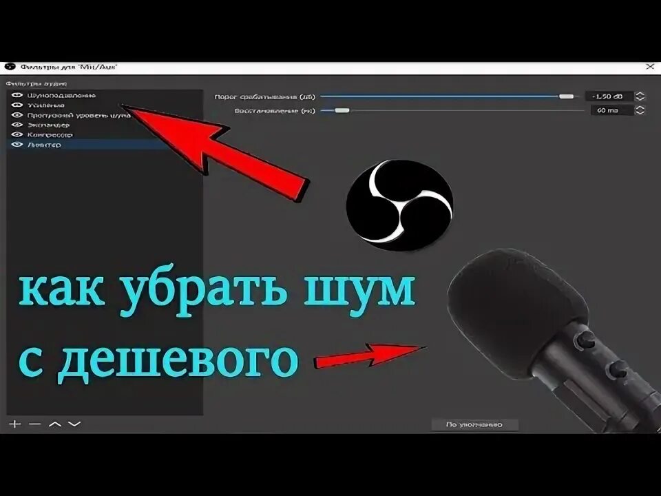 Как настроить шумоподавление в обс. Настройка микрофона в обс. как настроить микрофон в обс. шумоподавление для микрофона в обс. как убрать шум в obs.