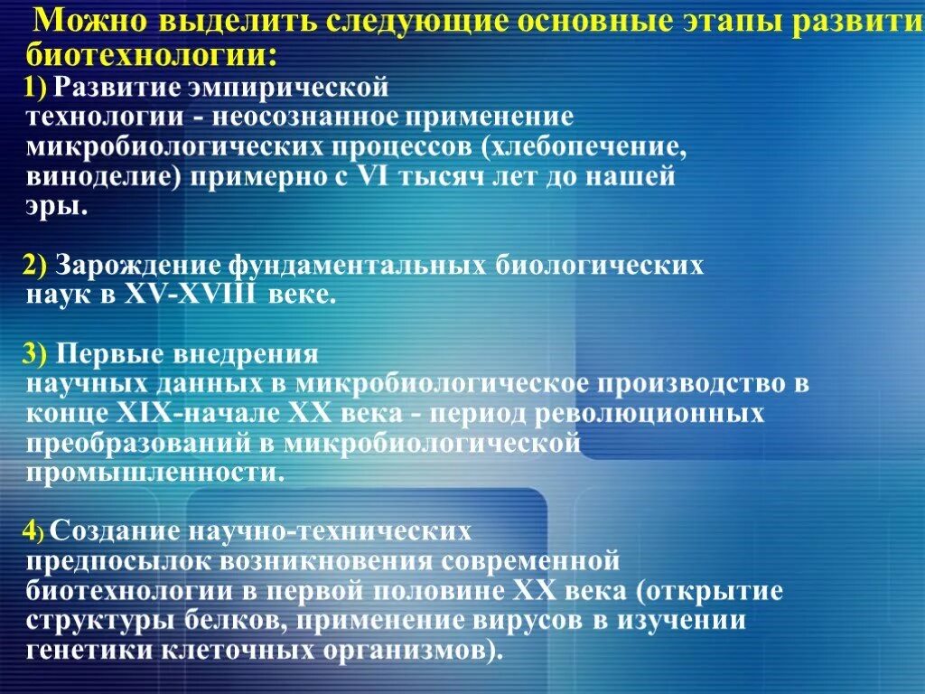 Этапы биотехнологии. Этапы развития биотехнологии. Этапы становления биотехнологии. Периоды развития биотехнологии. Ключевые этапы развития биотехнологии.