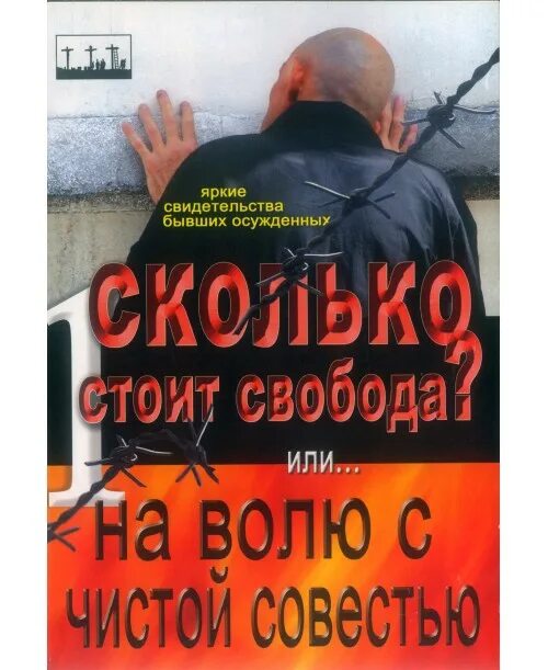 Песня с чистой совестью. На свободу с чистой совестью плакат. На волю с чистой совестью. На волю с чистой совестью приколы. На свободу с чистой совестью картинки.