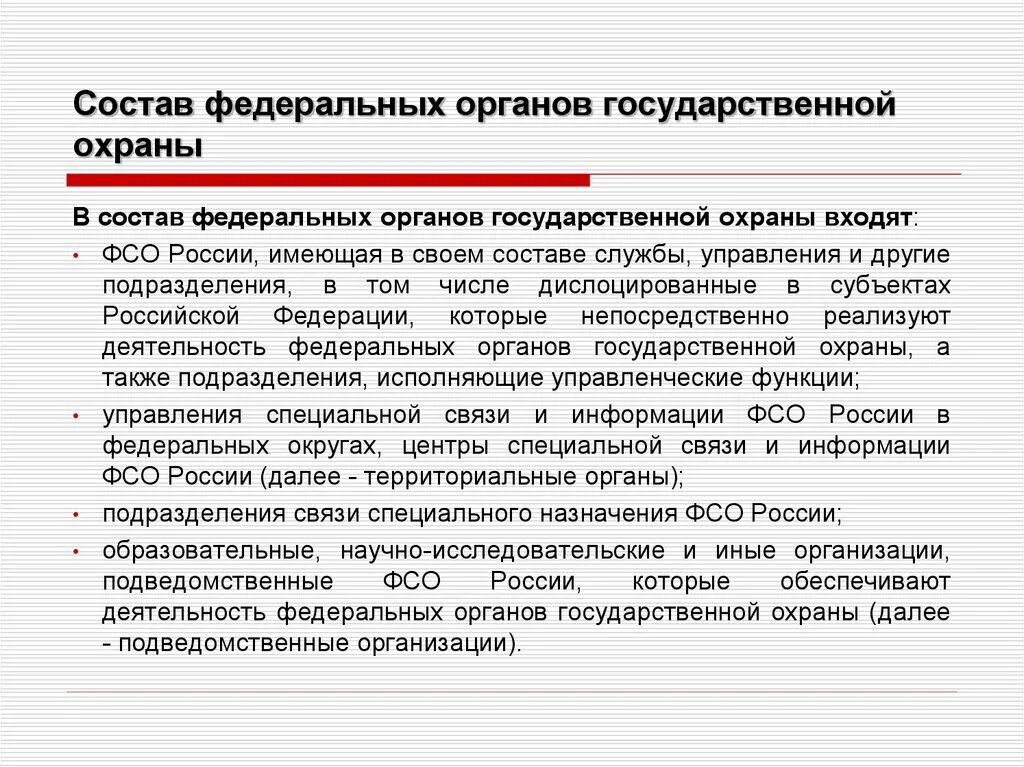 Функции государственной охраны. Органы гос охраны функции. Задачи органов государственной охраны. Федеральные органы государственной охраны полномочия.