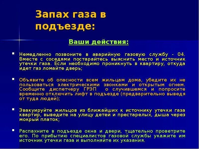 Почему сильно пахнут газы. Действия слесаря при обнаружении запаха газа в подъезде. Действия при запахе газа. Действия АДС при запахе газа в подъезде. Действия при обнаружении запаха газа в подъезде.