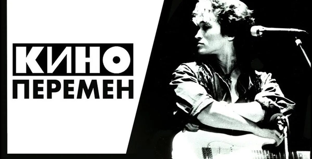 Перемен обложка. Перемен кин. Цой перемен. Перемен кин. Перемен кин.