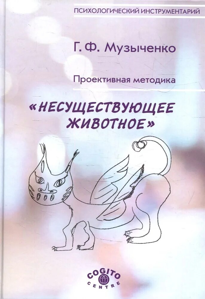 Несуществующее животное методика интерпретация для психологов. Проективная методика несуществующее животное. музыченко несуществующее животное. проективная методика «несуществующее животное». rybuf. методика воображаемое животное.
