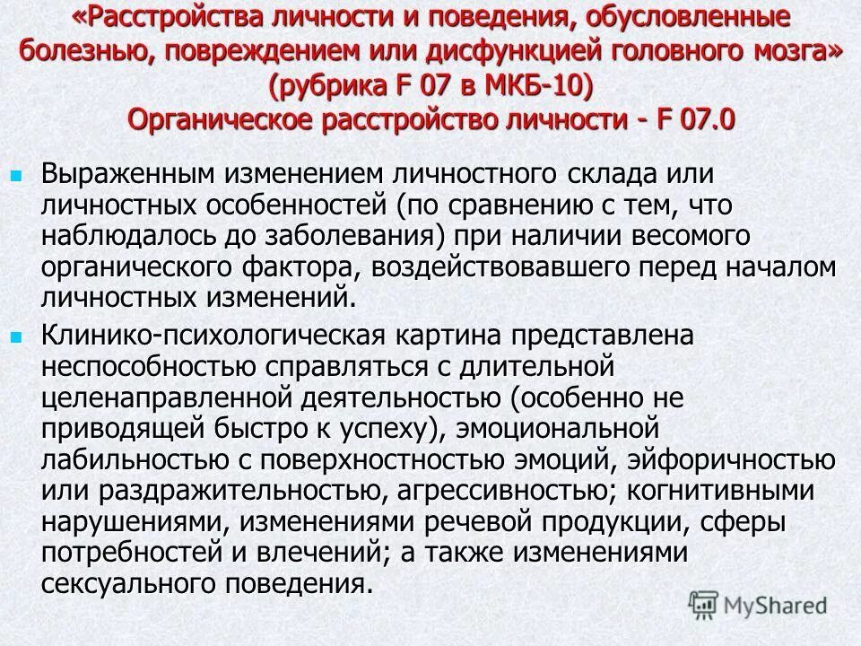 Органическое расстройство личности. Расстройство личности и поведения. Диагноз органическое расстройство личности. Поведенческое расстройство личности. Органическое поражение мозга мкб