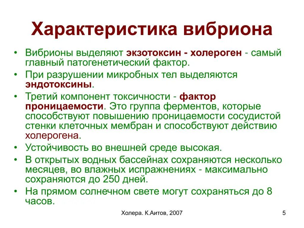 Источником инфекции при холере является. Особенности холерного вибриона. Презентация на тему профилактика холеры. Холерный вибрион характеристика. Холерный вибрион характеристика возбудителя.