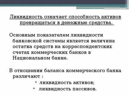 Способность актива превращаться в деньги это