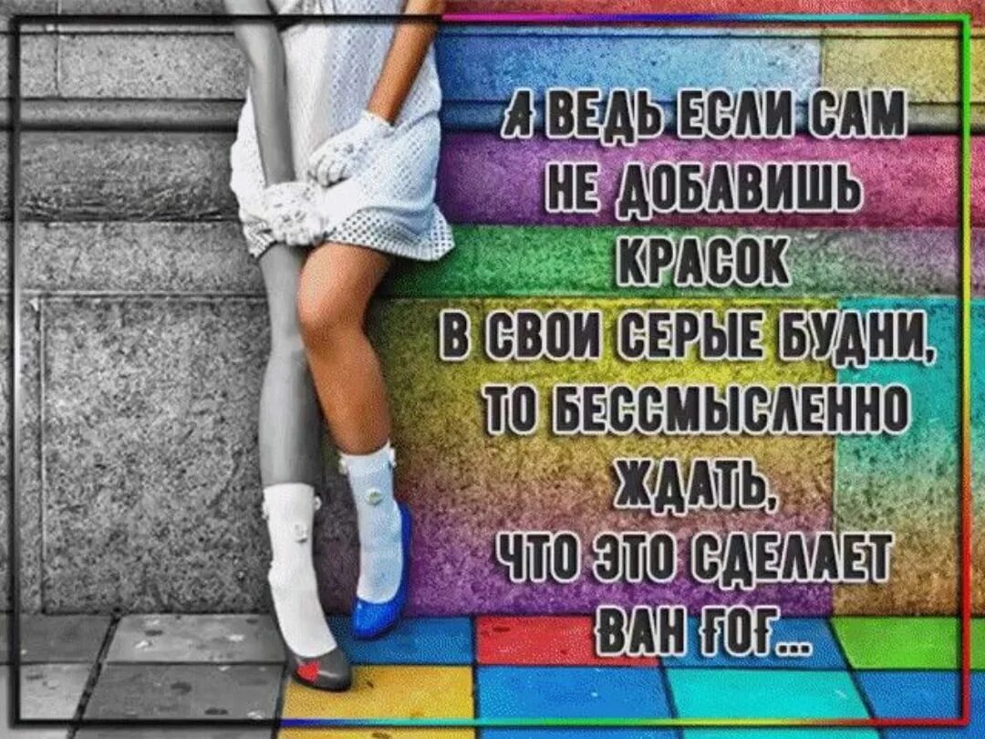 Добавить красок в жизнь. Ярких красок в жизни цитаты. краски жизни цитаты. афоризмы про яркие краски. добавьте ярких красок в вашу жизнь цитаты.