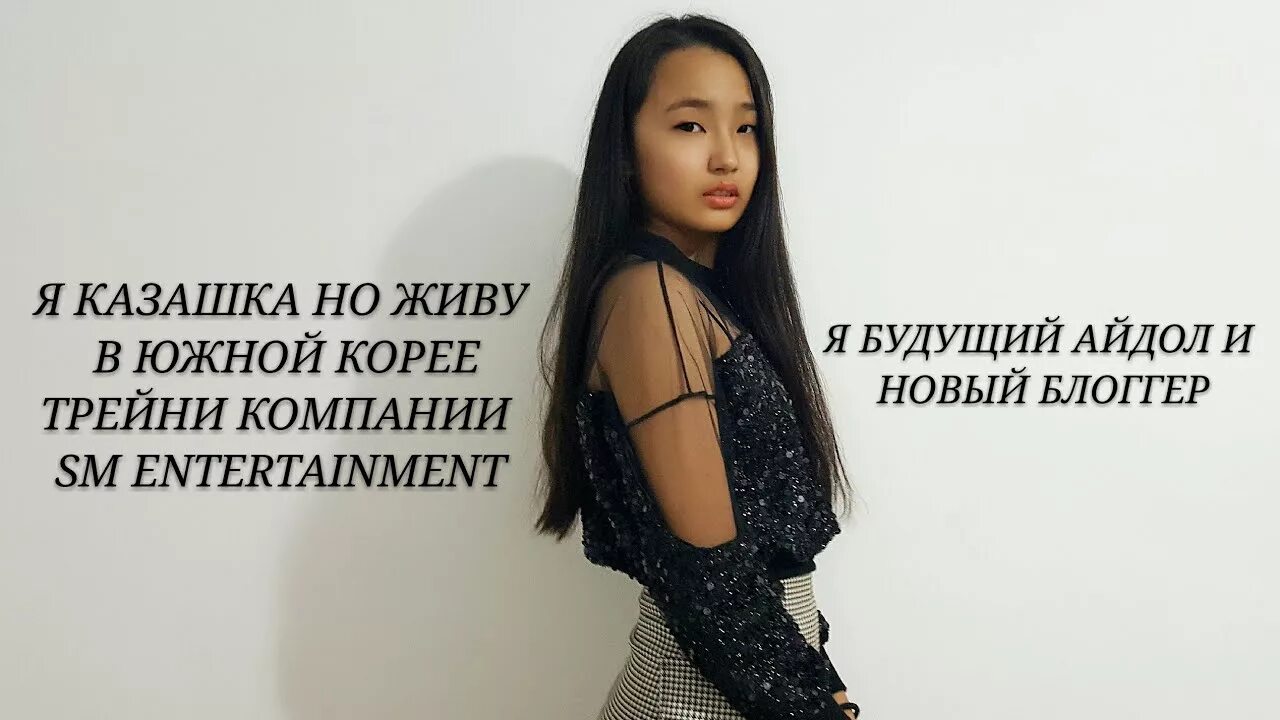 Как стать девушкой айдола в корее. Девушка трейни. я казашка. бтс трейни. русские трейни в корее.