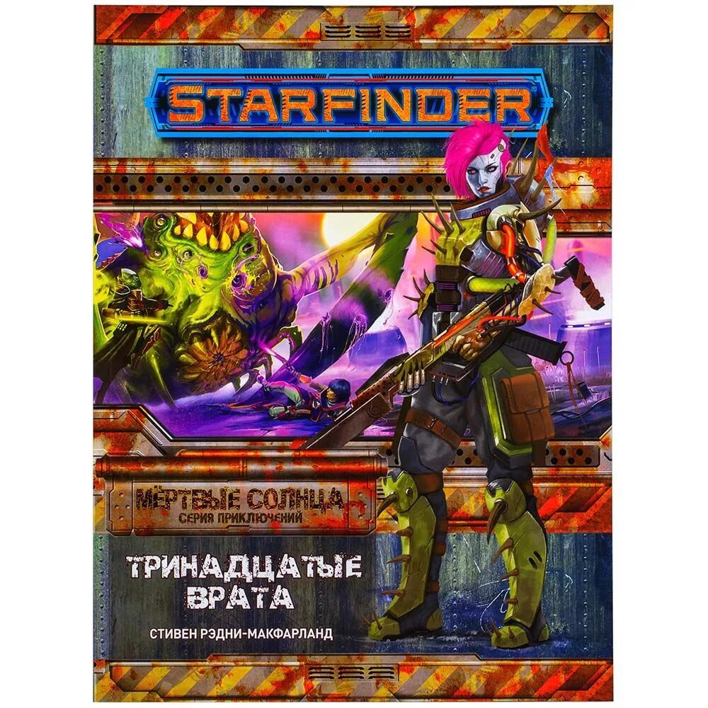 13 5 1 35. Starfinder мертвые солнца. Похождения мёртвого. Starfinder мертвые солнца Miniatures. Книга правил Hobby World Starfinder. Мёртвые солнца. Выпуск №3: Расколотые миры.