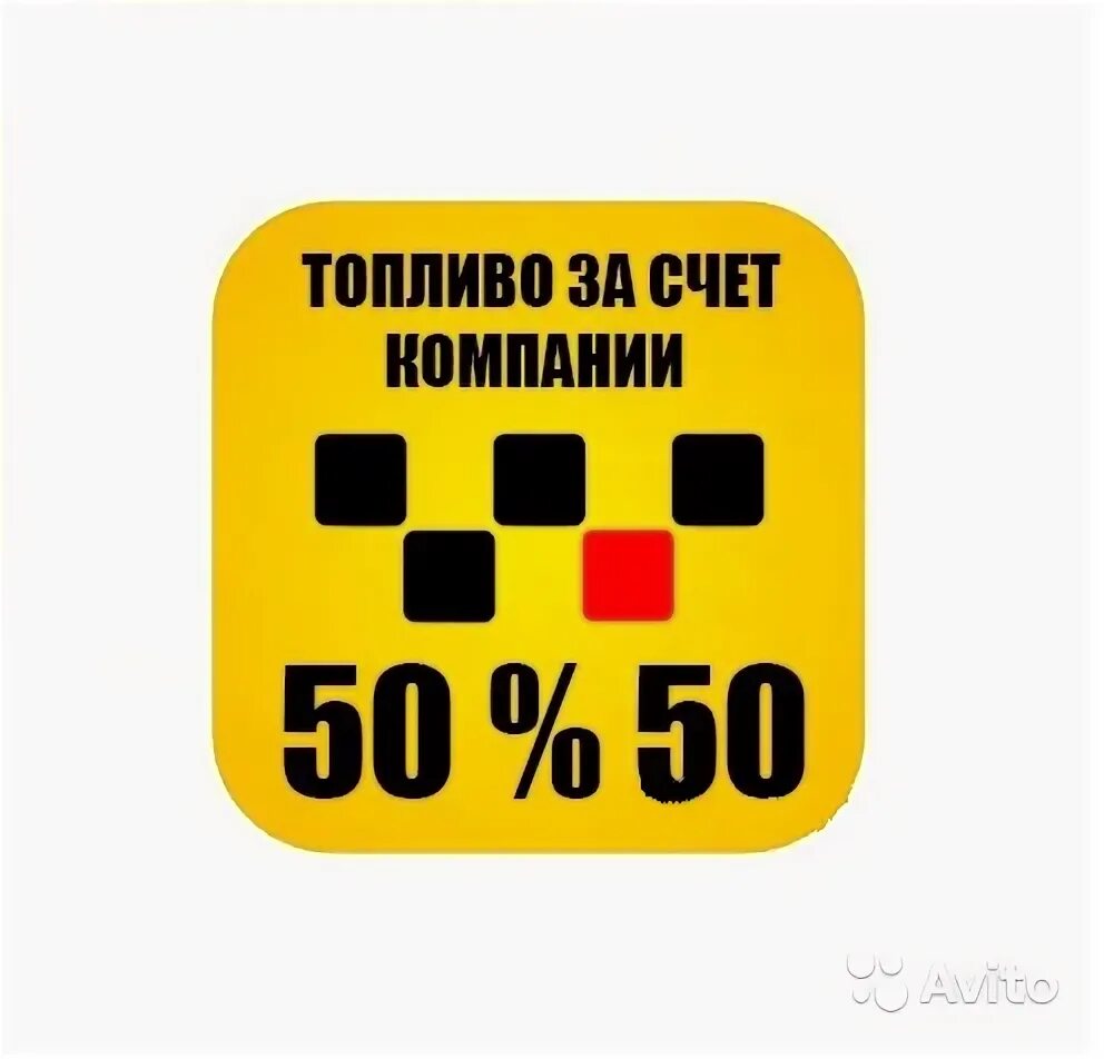 Такси работа в москве аренда без залога. Такси 50%. Такси 50 на 50. Бизнес такси 50/50 оплата. Такси Злое значок.