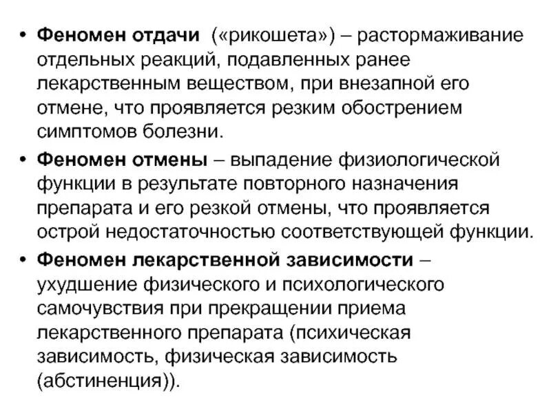 Феномен. Синдром отмены и синдром отдачи. Феномен отдачи. Феномен отдачи фармакология. Феномен отдачи и отмены фармакология.