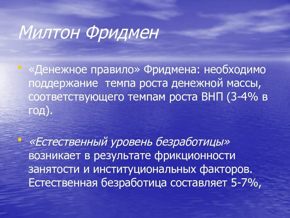 Денежное правило Фридмана. Монетарное правило м Фридмена. Денежное правило. М. Фридмена. Согласно «денежному правилу» м. Фридмена:. Условие необходимое для поддержания жизни