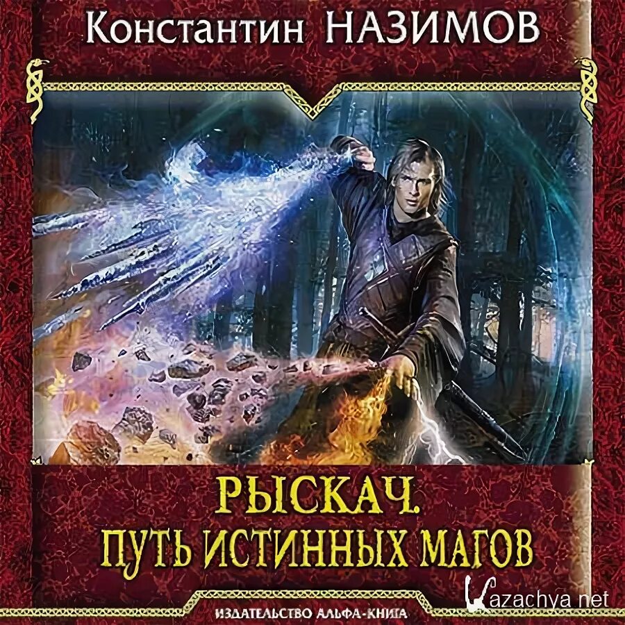 Аудиокнига книжник константина назимова. Книга магов. Истинный маг. Рыскач 3. школа истинных магов.