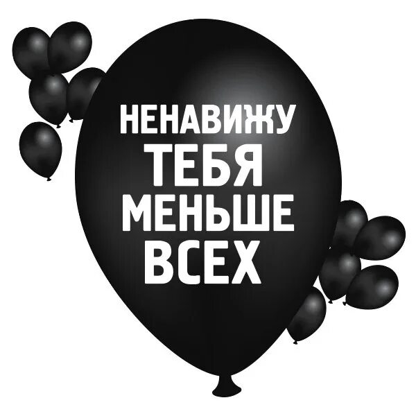 Ненавижу д. Ненавижу тебя. Надпись ненавижу тебя меньше всех. Я ненавижу тебя меньше всех. Разрешите вас отхеппибездить надпись.