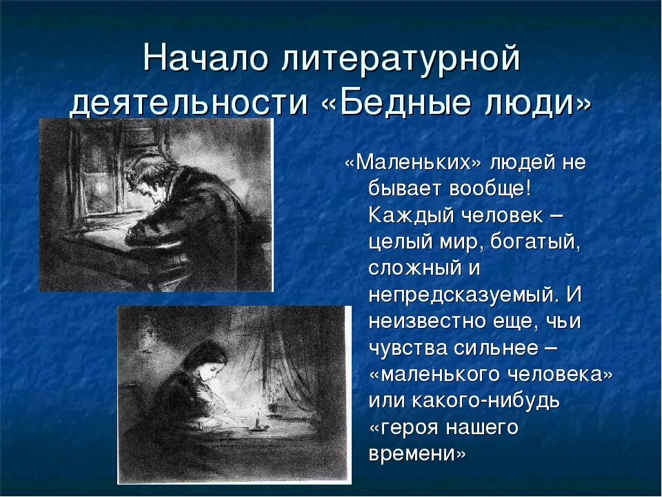 Тема маленького человека какие произведения. Образ маленького человека в бедные люди. Достоевский ф.м. "бедные люди". Бедные люди тема маленького человека. Достоевский бедные люди маленький человек.