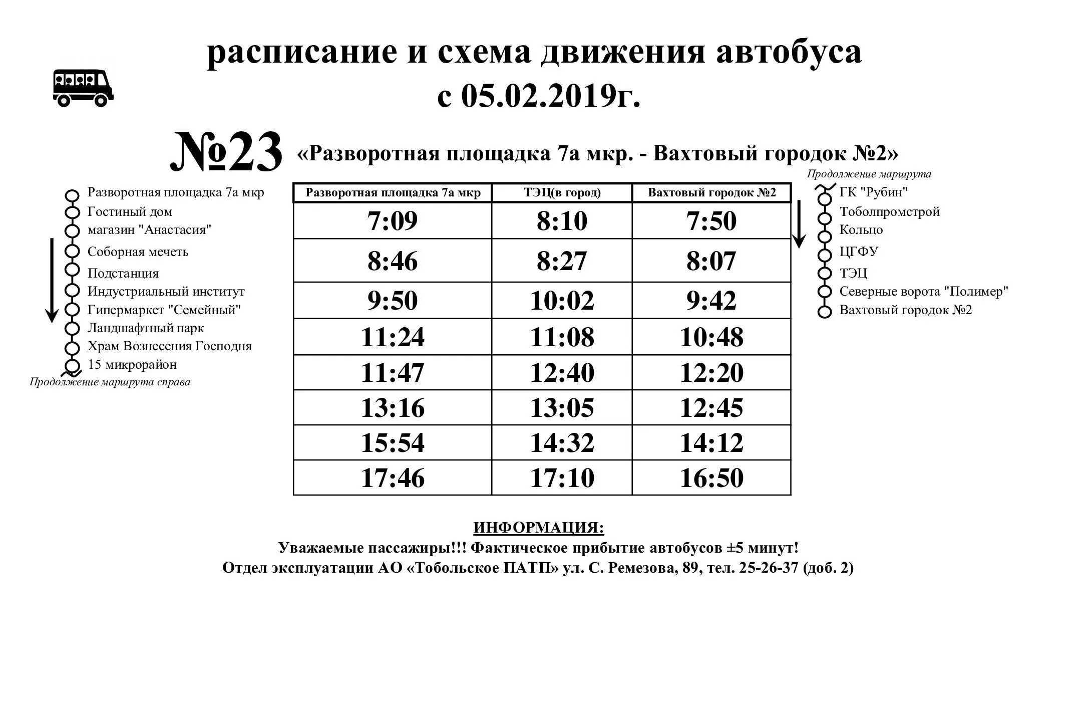 Расписание автобуса 23 тула. 24 Маршрут Тобольск автобуса расписание. Маршрут 24 Тобольск расписание. Расписание автобуса 24 маршрута город Тобольск. Расписание автобуса 23 Тобольск.