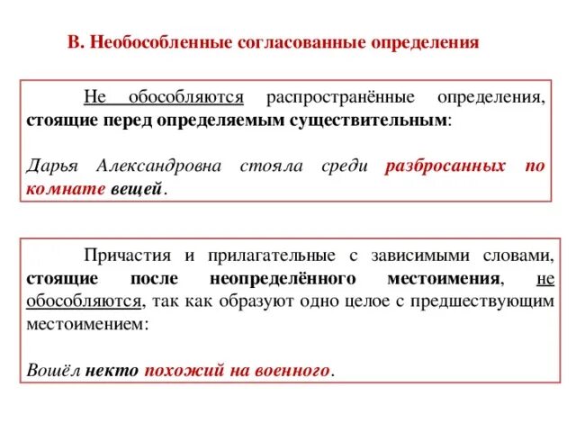 Необособленным согласованным. Как выделяются обособленные и необособленные определения. Особосбленнве и не обособленнве опредедения. Пример не обособленного определения. Пример обособленного определения.