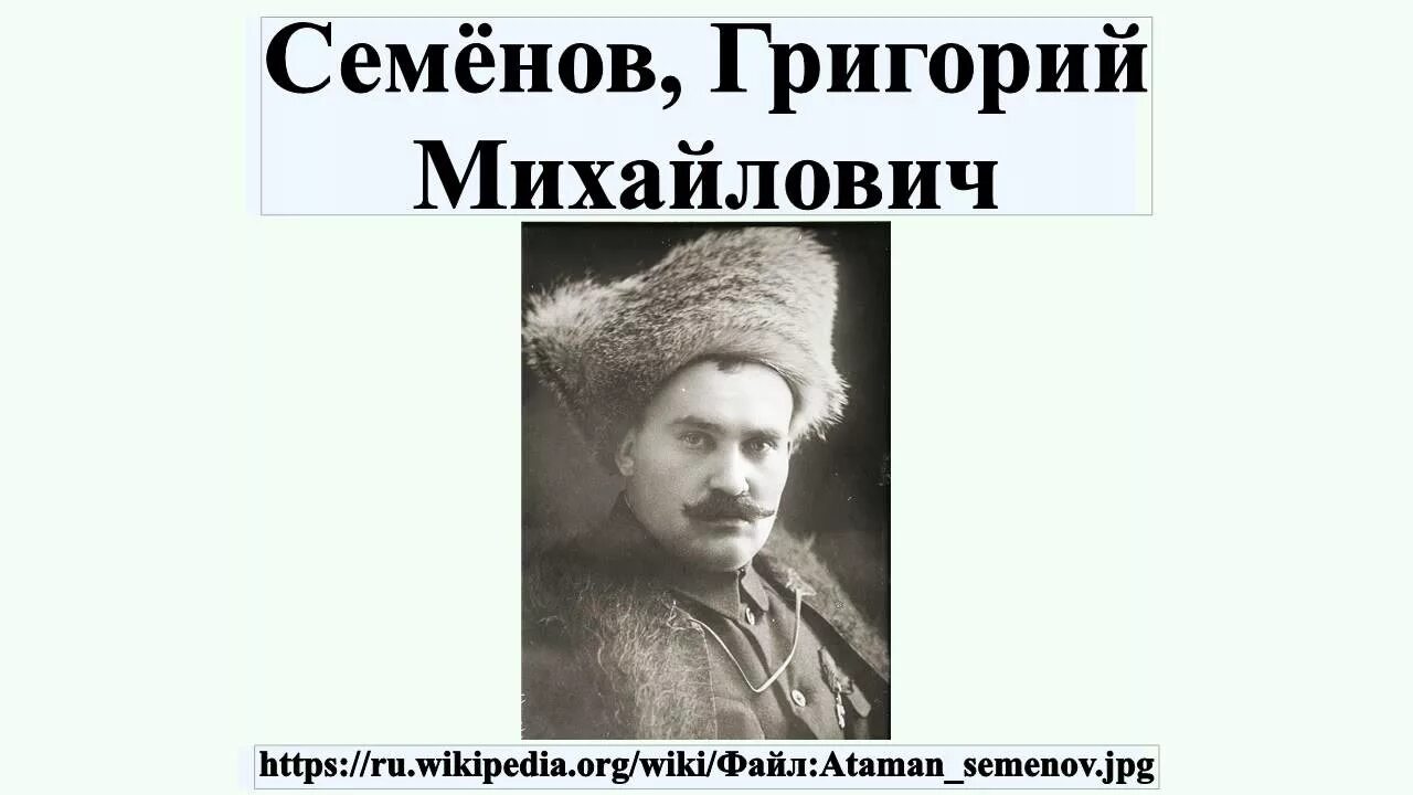 Казачий Атаман Семенов. Атаман Семенов могила. М б семенов