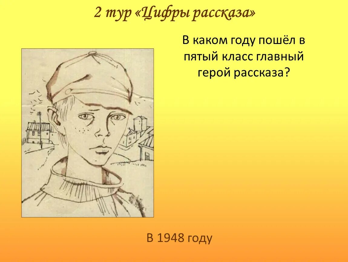 Главные герои из рассказа цифры. Герой по расскажа пошел в 5 класс в. В каком году герой рассказа пошёл в 5 класс уроки французского. Персонаж рассказа которому 15-16 лет. Каким запомнил своего учителя герой рассказа