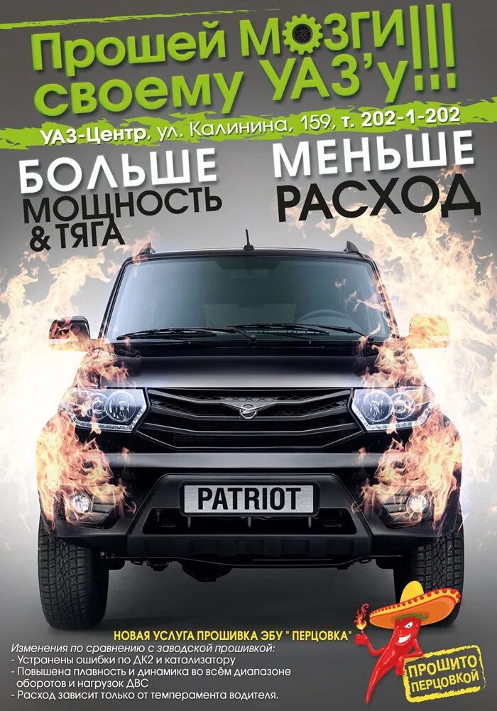 Уаз патриот на спидометре 140 км час. Прошивки уаз. Прошивка уаз. Прошивка уаз патриот на евро 2. Чип тюнинг уаз.