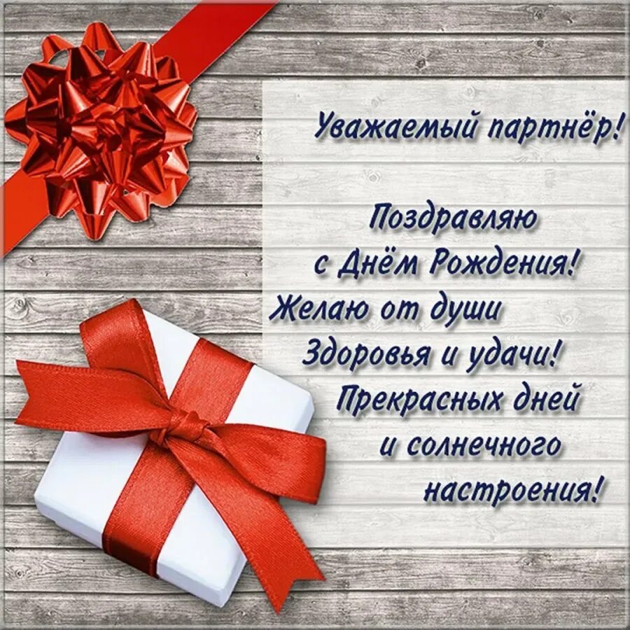 С днем рождения руководителю в прозе короткие. Поздравление партнера с днем рождения. Поздравления с днём рождения мужчине. Поздравление партнеру по бизнесу с днем рождения. Поздравления с днём рождения мужчине открытки.