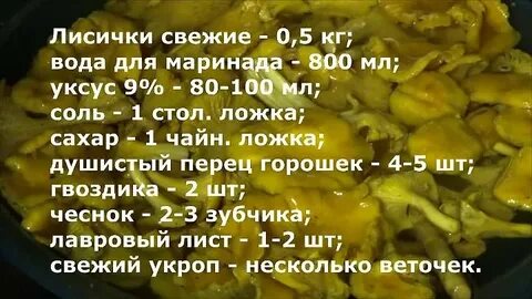 Рецепт маринада для лисичек