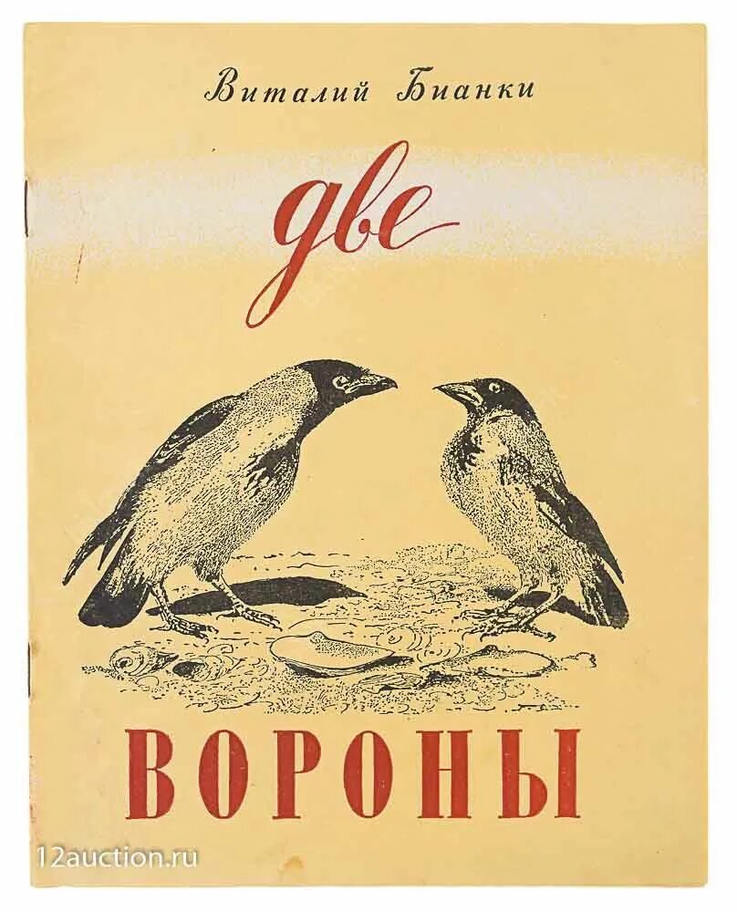 Книга про ворон. Бианки две вороны. Книга про ворону. В Бианки ворона.