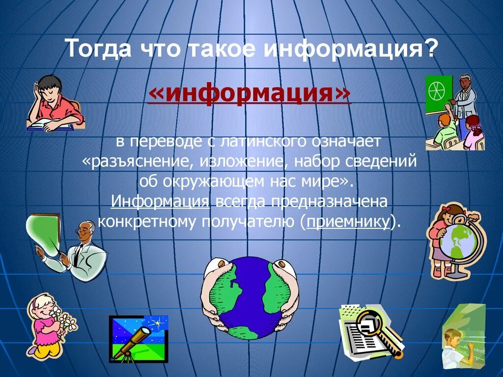 Информация. Окружающий нас мир мир информации. Разъяснение, изложение, набор сведений. Разъяснение изложение набор сведений Информатика.