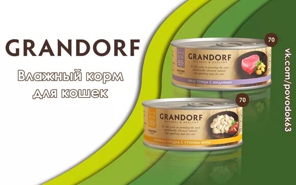 Грандорф жб для кошек. Грандорф корм для кошек консервы. Грандорф консервы для щенков. Grandorf влажный корм для кошек. Грандорф корм для кошек консервы.