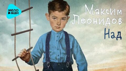 Леонидов последняя песня