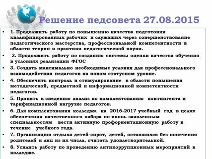 Решение августовского педсовета