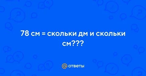 Со скольки см