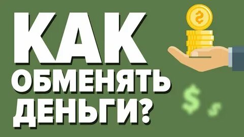 Обменять