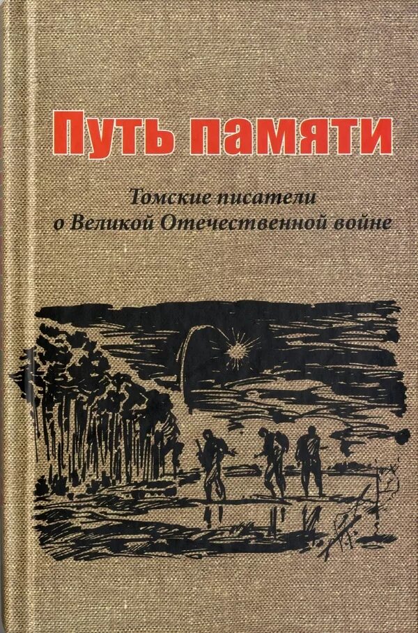 читать книги про сибирских староверов. томская книга памяти. открытки с видами томска. книги памяти томской области. книга памяти томской области 1941-1945.